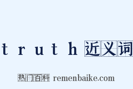 truth近义词是什么意思的图片